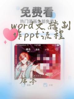 word文档制作ppt流程