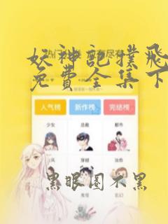 妖神记扑飞漫画免费全集下拉