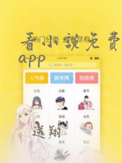 看小说免费软件app