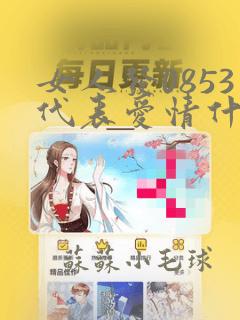 女人发0853代表爱情什么意思