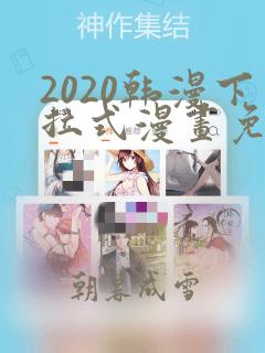 2020韩漫下拉式漫画免费观看