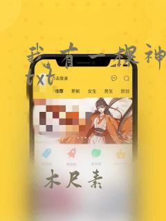 我有一棵神话树txt