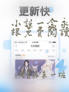 小说一念永恒耳根免费阅读全文