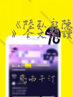 《陆弘毅陈雪瑶》全文阅读