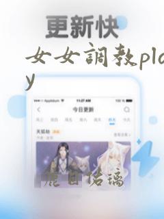 女女调教play