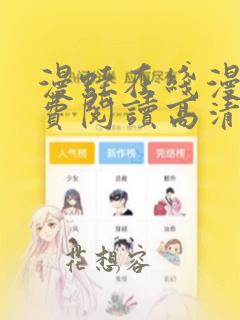 漫蛙在线漫画免费阅读高清好看