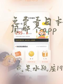 免费看日本动漫用哪个app