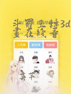 斗罗玉转3d漫画在线看