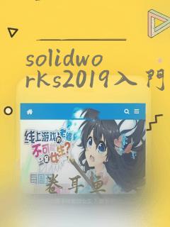 solidworks2019入门教程