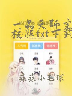 一品天师完本精校版txt下载