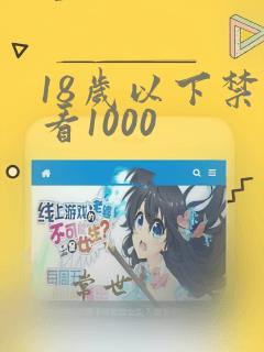 18岁以下禁止看1000