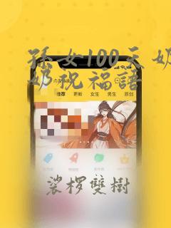 孙女100天奶奶祝福语