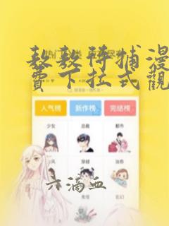 敖敖待捕漫画免费下拉式观看