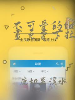 不可爱的ta漫画免费下拉式最新