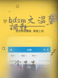 bdsm文温馨调教