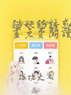 猫妖的诱惑,漫画免费阅读全集受漫画