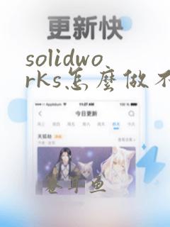 solidworks怎么做不规则曲面