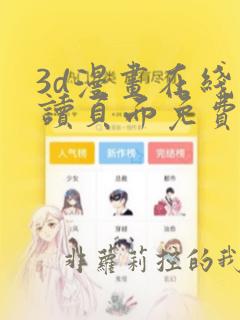 3d漫画在线阅读页面免费漫画入口