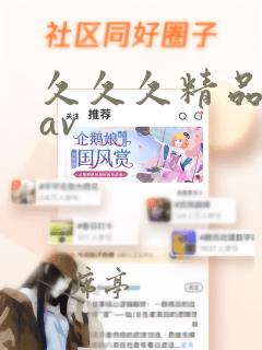 久久久精品人妻av