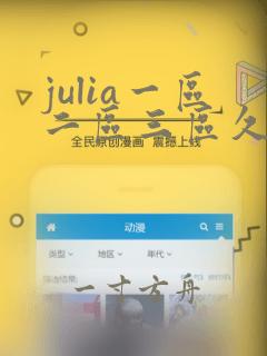 julia一区二区三区久久