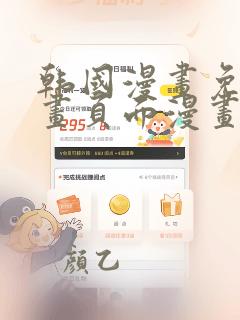 韩国漫画免费漫画页面漫画弹窗