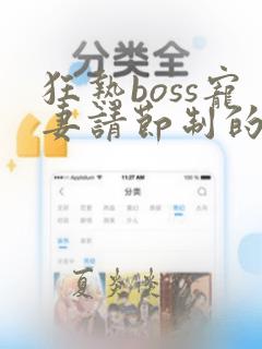 狂热boss宠妻请节制的漫画