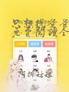 只想找爸爸漫画免费阅读全文