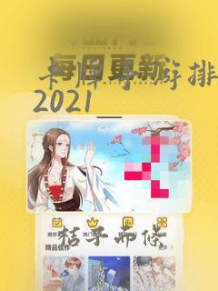 卡牌手游排行榜2021