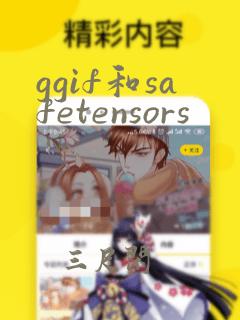 ggif和safetensors