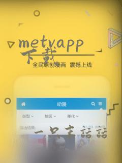 metvapp下载