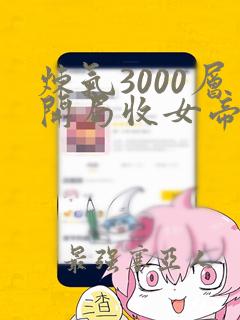 炼气3000层开局收女帝为徒免费观看完整版