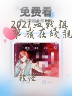 2021血战狙击岭在线观看免费