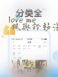 love me 枫与铃动漫