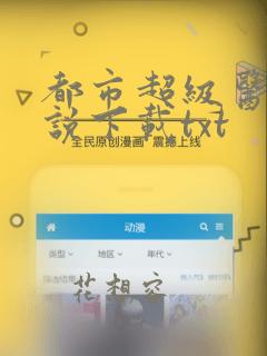 都市超级医仙小说下载txt