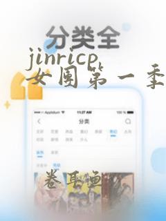 jinricp女团第一季全集