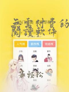 无需付费的漫画阅读软件