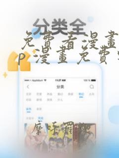 免费看漫画app 漫画免费软件大全