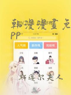 韩漫漫画免费app