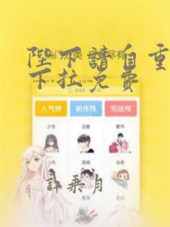 陛下请自重漫画下拉免费