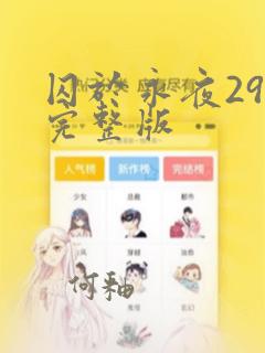 囚于永夜29集完整版