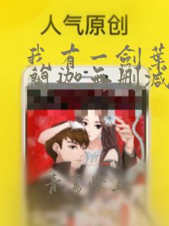 我有一剑叶观纳兰迦无删减完整版