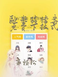 欧米茄档案漫画免费下拉式