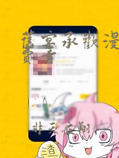 旧宴承欢漫画免费看