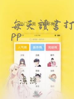 每天读书打卡app