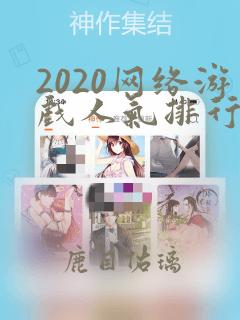 2020网络游戏人气排行榜前十