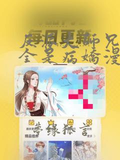 反派大师兄师妹全是病娇漫画