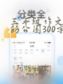 三年级作文美丽的公园300字