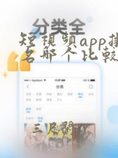 短视频app排名哪个比较好用