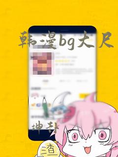 韩漫bg大尺度