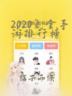 2020氪金手游排行榜